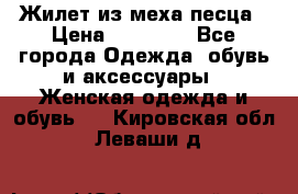 Жилет из меха песца › Цена ­ 12 900 - Все города Одежда, обувь и аксессуары » Женская одежда и обувь   . Кировская обл.,Леваши д.